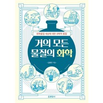 거의 모든 물질의 화학:화학물질 세상에 대한 과학적 통찰, 현암사, 김병민