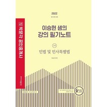 2022 박문각 공인중개사 이승현 샘의 강의 필기노트 1차 민법 및 민사특별법