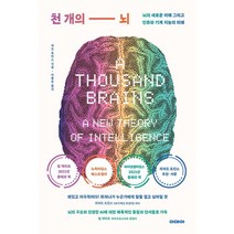 천 개의 뇌:뇌의 새로운 이해 그리고 인류와 기계 지능의 미래, 제프 호킨스, 이데아