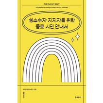 성소수자 지지자를 위한 동료 시민 안내서, 지니 게인스버스, 현암사