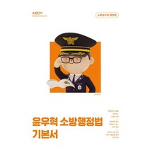 2023 윤우혁 소방행정법 기본서, 에스티유니타스