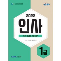 ERP 정보관리사 인사 1급(2022), 삼일인포마인