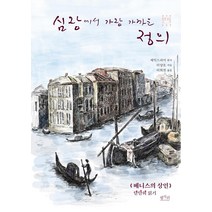 심장에서 가장 가까운 정의:베니스의 상인 단단히 읽기, 평사리, 이양호