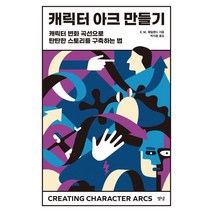 캐릭터 아크 만들기:캐릭터 변화 곡선으로 탄탄한 스토리를 구축하는 법, 경당, K. M. 웨일랜드