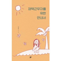 재택근무자를 위한 안내서, 이과장, 동연