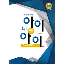 [무한상상]창의력과학 아이앤아이 지구과학 (상) (개정판), 무한상상