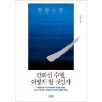 [김영사]간화심결 (간화선 수행 어떻게 할 것인가), 김영사