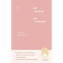 너를 사랑하려다 나를 사랑해버렸다:흔한 애정이 위대해지는 순간, 해이, 라디오북