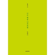 너는 레몬 나무처럼, 실천문학사, 노춘기 저