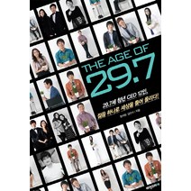 THE AGE OF 29.7:29.7세 청년 CEO 12인 젊음 하나로 세상을 들어 올리다!, 비전코리아, 정석헌,김선녀 공저