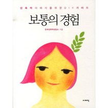보통의 경험:성폭력피해자를 위한 DIY가이드, 이매진, 한국성폭력상담소 저