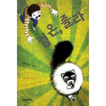 컴온 졸라, 실천문학사, 홍양순 저