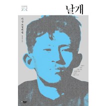 날개 : 봉별기 12월12일 황소와 도깨비 종생기 단발 (총16편)-한국문학을 권하다10, 애플북스