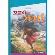 꼬꼬야 가자 (도모 그림책 5), 예영커뮤니케이션