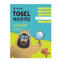 TOSEL 공식 예상문제집 Junior, 에듀토셀, TOSEL 공식 예상문제집 시리즈