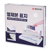 현대오피스 페이퍼프랜드 열제본 표지 50p, 12mm