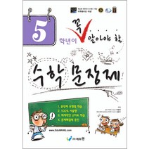 5학년이 꼭 알아야 할 수학 문장제, 에듀왕