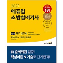[전기기사실기] 2022 에듀윌 전기기사 실기 20개년 기출문제집