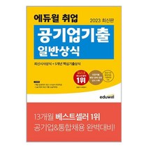 [김영남기출] 2023 최신판 에듀윌 취업 공기업기출 일반상식
