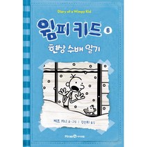 윔피키드. 6: 현상 수배 일기:더는 물러설 곳 없는 위기의 소년 그레그의 그림일기, 아이세움