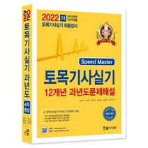 2022 토목기사실기 12개년 과년도 문제해설, 한솔아카데미