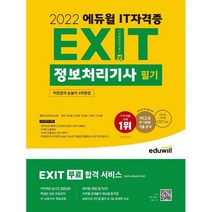 [정보통신공사] 2022 EXIT 정보처리기사 필기, 에듀윌
