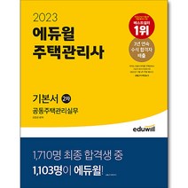 2023 에듀윌 주택관리사 2차 기본서 공동주택관리실무
