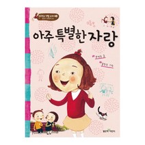 좋은책어린이 아주 특별한 자랑, 1개