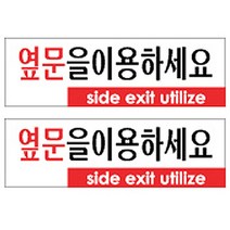 플로엠 옆문을 이용하세요 표지판 F3572, 혼합색상, 2개