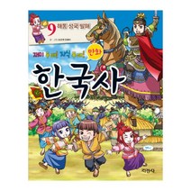 지경사 만화 한국사 9 해동 성국 발해