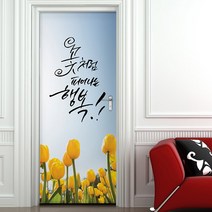 꾸밈 현관문시트지, 꽃처럼피어나는행복