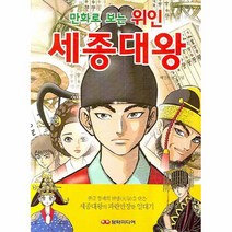 세종대왕 : 만화로 보는 위인, 담터미디어