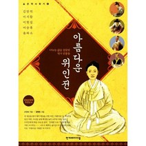 아름다운 위인전 - 나누는 삶을 살았던 역사 인물들, 한겨레아이들