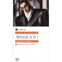 (민음사) 경이로운 도시. 1, 에두아르도 멘도사
