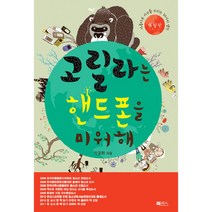 고릴라는 핸드폰을 미워해:아름다운 지구를 지키는 20가지 생각, 북센스, <박경화> 저” class=”wr-img”></a></div></div></div></div><div class=
