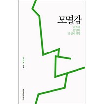 모멸감 : 굴욕과 존엄의 감정사회학, 문학과지성사, <김찬호> 저” class=”wr-img”></a></div></div></div></div><div class=