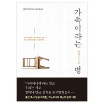 가족이라는 병, 살림출판사, <시모주 아키코> 저/<김난주> 역” class=”wr-img”></a></div></p></div></p></div></p></div><div class=