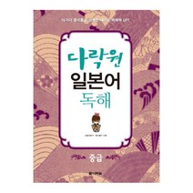 다락원 일본어 독해: 중급:15가지 흥미롭고 생생한 테마로 독해력 Up, 다락원 일본어 독해 시리즈