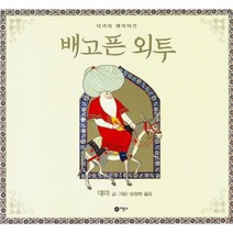 배고픈 외투 양장본, 비룡소