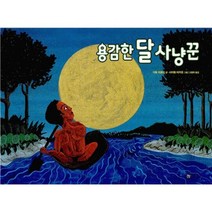 용감한 달 사냥꾼 양장본, 비룡소