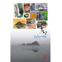 춘천화첩기행, 산책, 권혁진, 허남욱