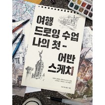 여행 드로잉 수업 나의 첫 어반 스케치, 이종문화사