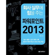 회사 실무에 힘을 주는 파워포인트 2013, 정보문화사