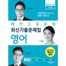 공무원 영어 최신기출문제집 (2017), 해커스