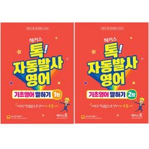 자동발사 영어 기초영어 말하기 1+2권 세트, 해커스톡