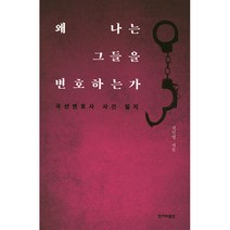 왜 나는 그들을 변호하는가, 한겨레출판사, 글: 신민영