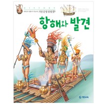 항해와 발견, 기탄교육