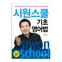 시원스쿨 기초 영어법, 시원스쿨닷컴
