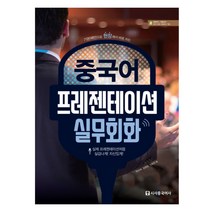 중국어 프레젠테이션 실무회화:기본패턴으로 현장에서 바로 쓰는, 시사중국어사