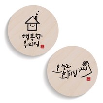 1AM 캘리그라피 행복한 우리집 도어사인 원형세트, 행복한 우리집, 오늘도 화이팅